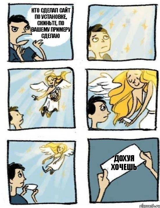 дохуя хочешь кто сделал сайт по установке, скиньте, по вашему примеру сделаю, Комикс  Дохфига хочешь