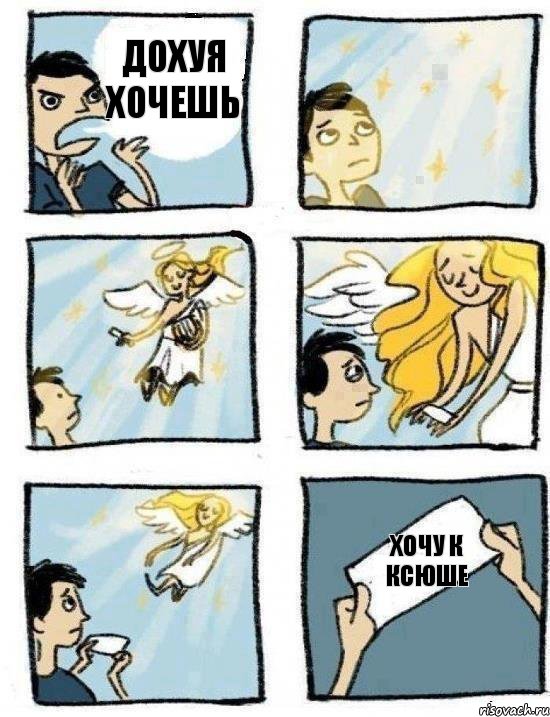 Хочу к Ксюше Дохуя хочешь, Комикс  Дохфига хочешь