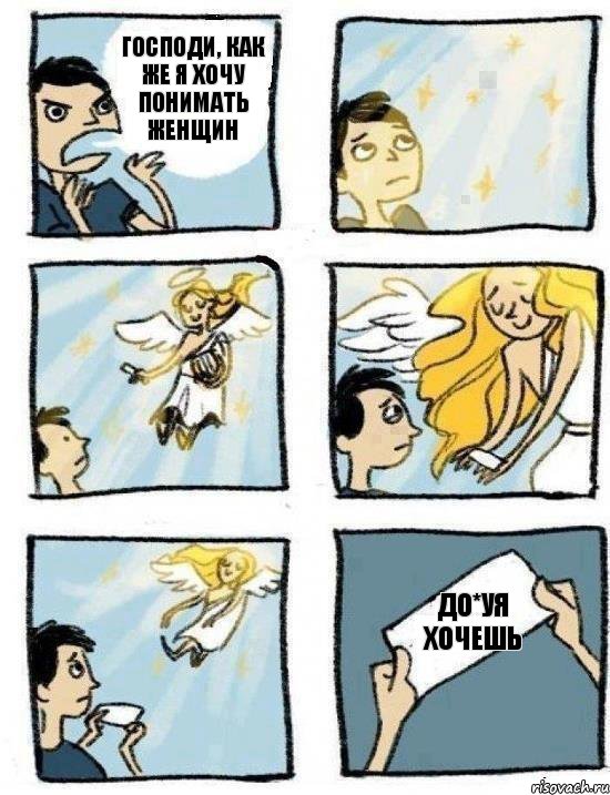 До*уя хочешь Господи, как же я хочу понимать женщин, Комикс  Дохфига хочешь