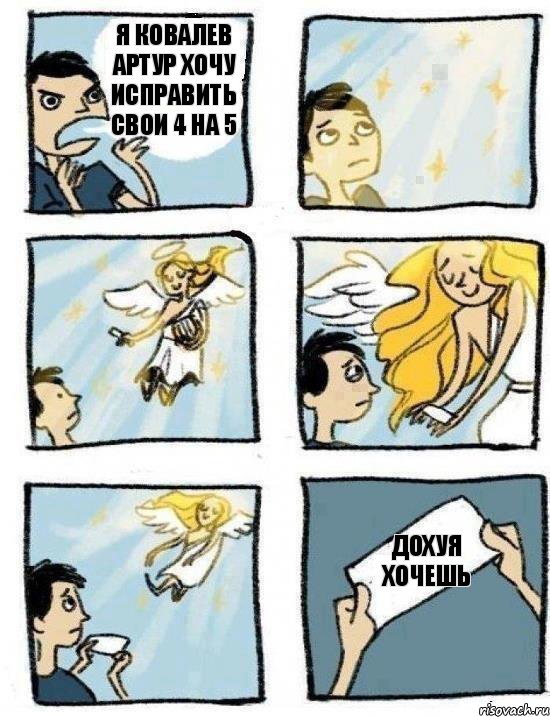 Дохуя хочешь Я Ковалев Артур хочу исправить свои 4 на 5, Комикс  Дохфига хочешь