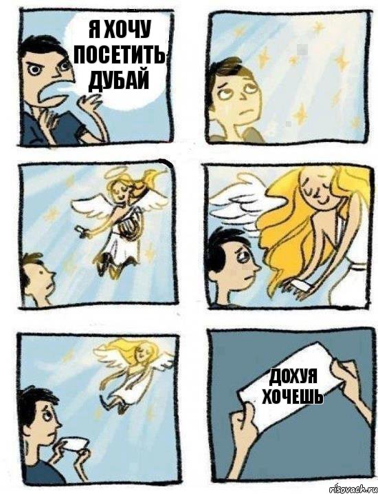 ДОХУЯ ХОЧЕШЬ Я хочу посетить Дубай, Комикс  Дохфига хочешь