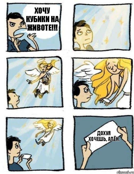 Дохуя хочешь, Алён. Хочу кубики на животе!!!, Комикс  Дохфига хочешь