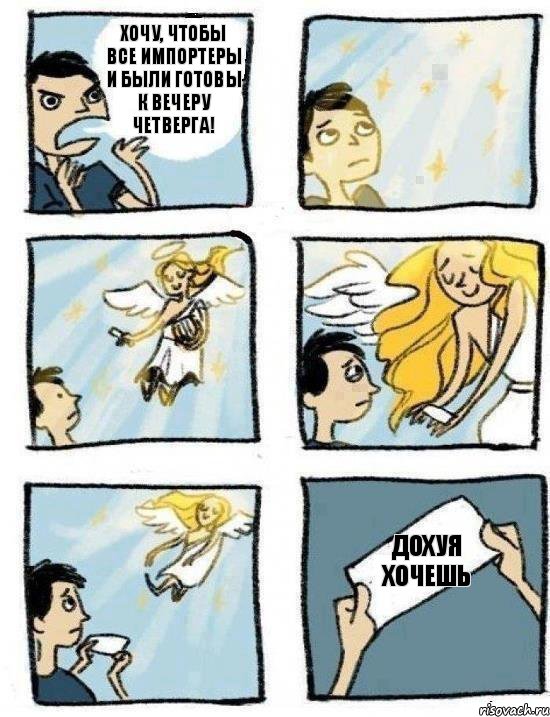 Дохуя хочешь Хочу, чтобы все импортеры и были готовы к вечеру четверга!, Комикс  Дохфига хочешь