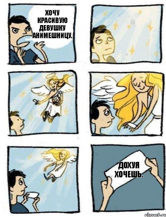 Дохуя хочешь. Хочу красивую девушку анимешницу., Комикс  Дохфига хочешь
