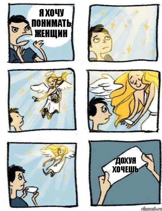 Дохуя хочешь Я хочу понимать женщин, Комикс  Дохфига хочешь