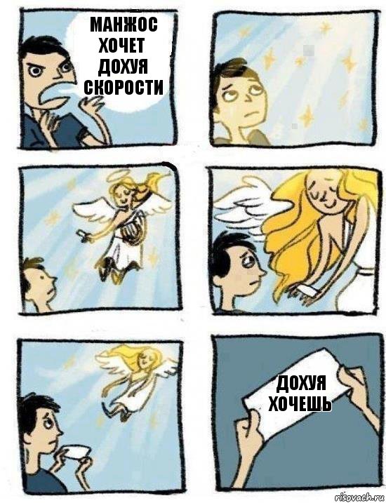 Дохуя хочешь Манжос хочет дохуя скорости, Комикс  Дохфига хочешь