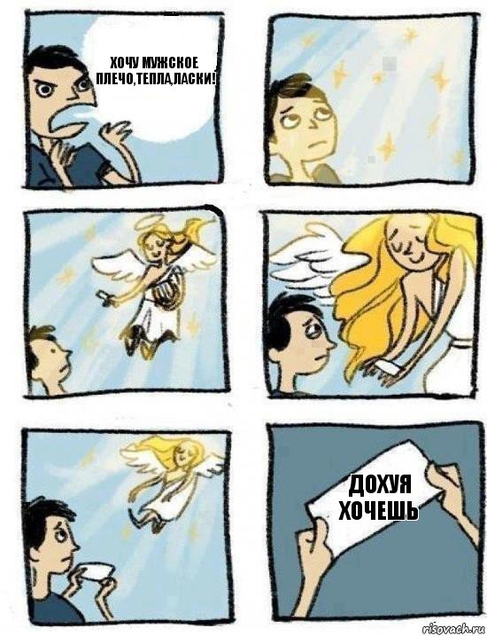 Дохуя хочешь Хочу мужское плечо,тепла,ласки!, Комикс  Дохфига хочешь