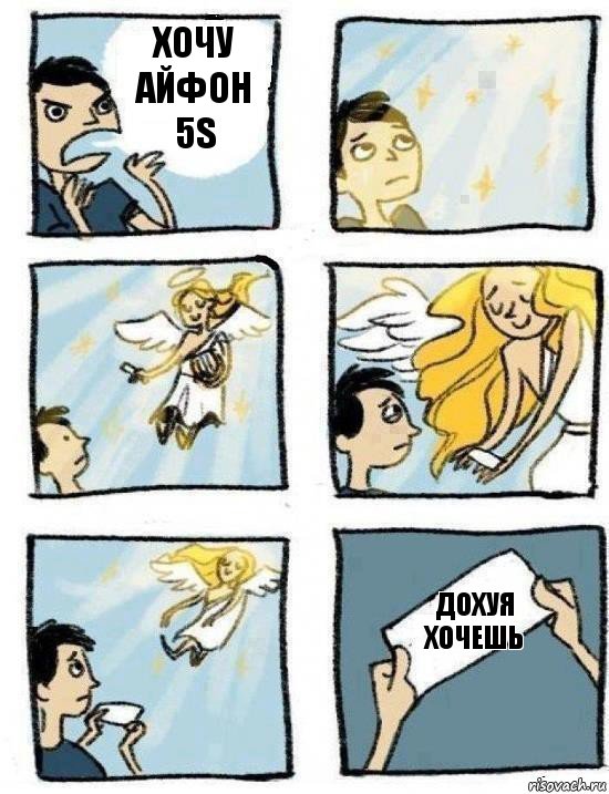 Дохуя хочешь Хочу айфон 5s, Комикс  Дохфига хочешь