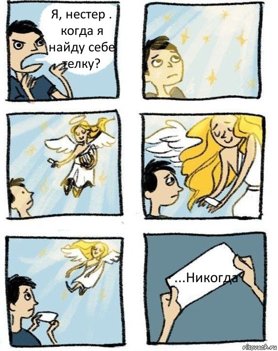 Я, нестер . когда я найду себе телку? ...Никогда, Комикс  Дохфига хочешь