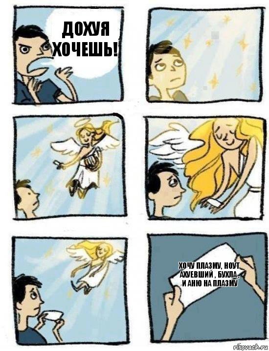 Хочу плазму, ноут ахуевший , бухла , и Аню на плазму Дохуя хочешь!, Комикс  Дохфига хочешь
