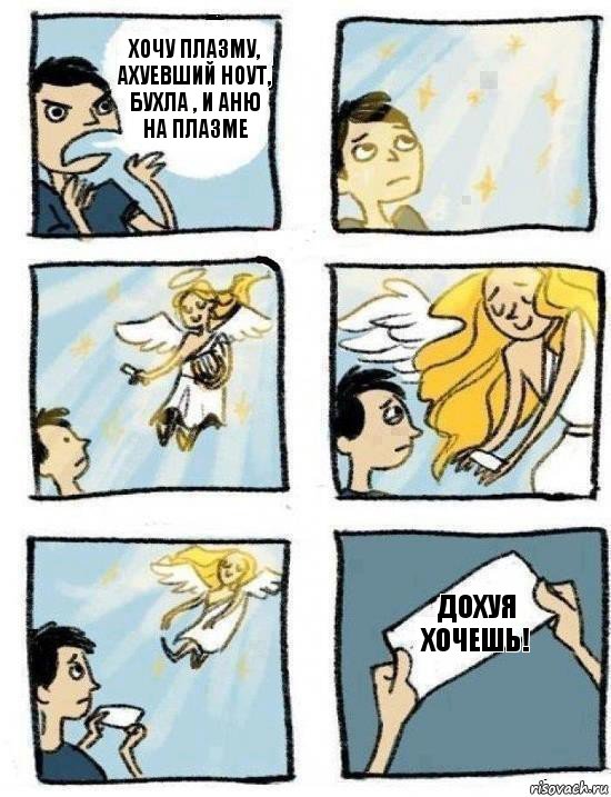 Дохуя хочешь! Хочу плазму, ахуевший ноут, бухла , и Аню на плазме, Комикс  Дохфига хочешь