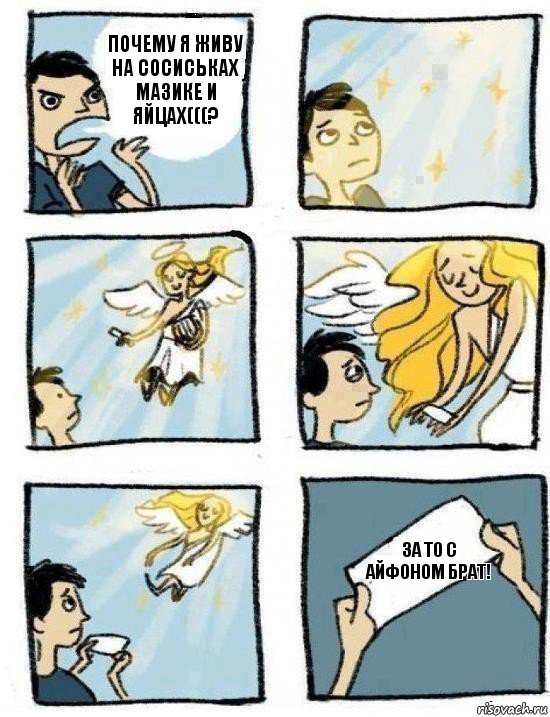 За то с айфоном брат! Почему я живу на сосиськах мазике и яйцах(((?, Комикс  Дохфига хочешь