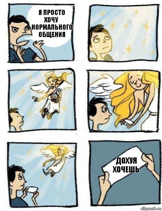 дохуя хочешь Я просто хочу нормального общения, Комикс  Дохфига хочешь