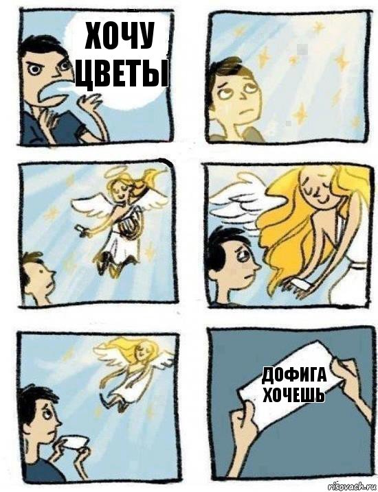 дофигА хочешь Хочу цветы, Комикс  Дохфига хочешь