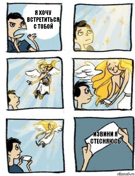 извини я стесняюсь я хочу встретиться с тобой, Комикс  Дохфига хочешь