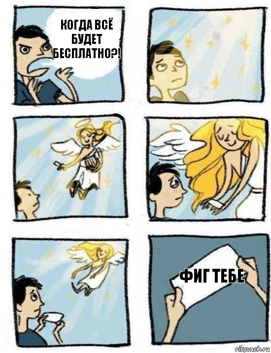 ФИГ ТЕБЕ когда всЁ будет бесплатно?!