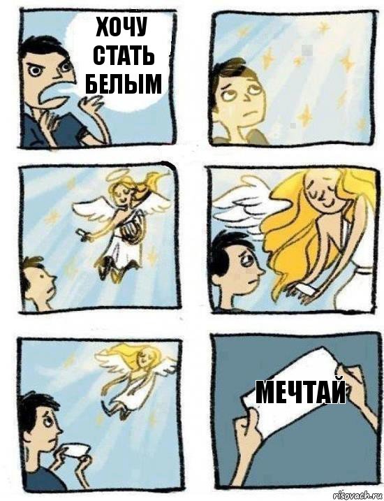 мечтай хочу стать белым, Комикс  Дохфига хочешь