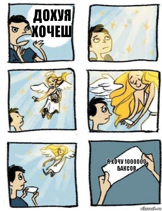 Я хочу 1000000 баксов Дохуя хочеш