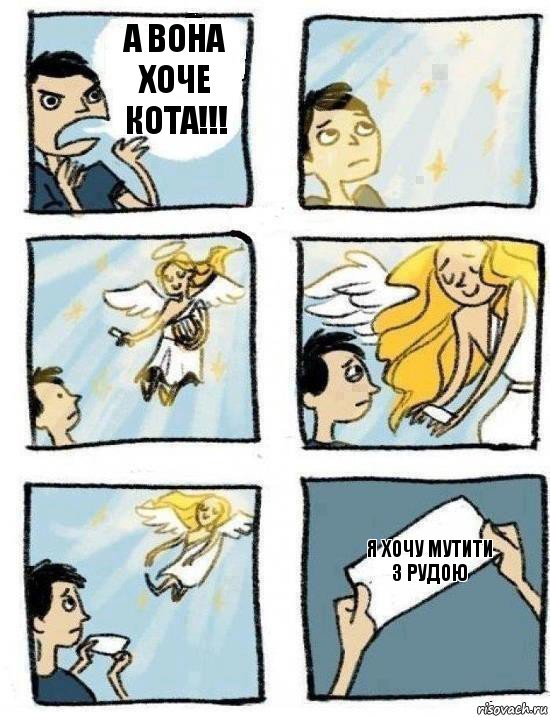 Я хочу мутити з Рудою А вона хоче кота!!!, Комикс  Дохфига хочешь