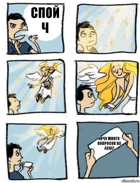 ХОЧУ МНОГО ВОПРОСОВ НА АСКЕ! Спой ч