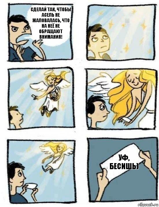 Уф, бесишь) Сделай так, чтобы Асель не жаловалась, что на неё не обращают внимания!, Комикс  Дохфига хочешь
