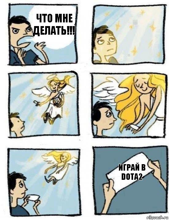 играй в dota2 что мне делать!!!