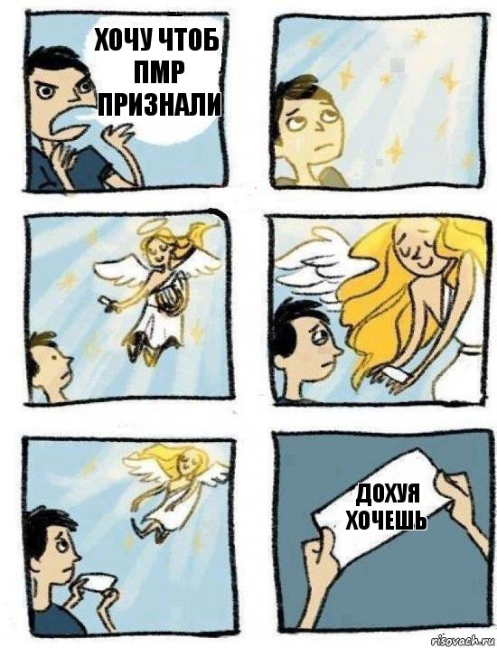 Дохуя хочешь Хочу чтоб ПМР признали, Комикс  Дохфига хочешь