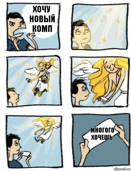 Многого хочешь Хочу новый комп, Комикс  Дохфига хочешь