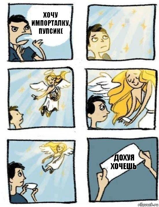 Дохуя хочешь Хочу импорталку, пупсик(, Комикс  Дохфига хочешь