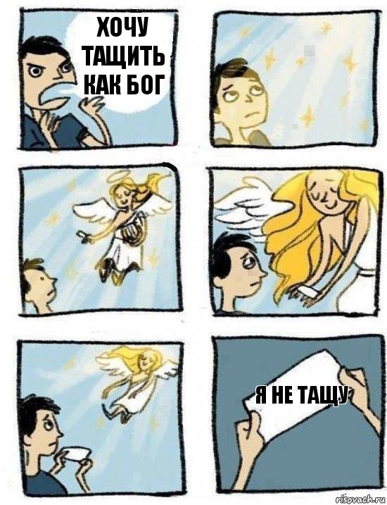 Я не тащу хочу тащить как бог, Комикс  Дохфига хочешь