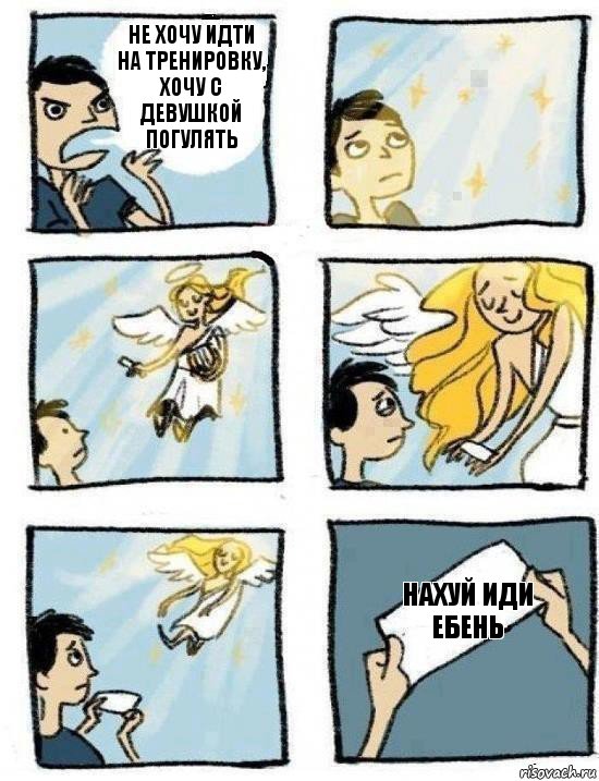Нахуй иди ебень Не хочу идти на тренировку, хочу с девушкой погулять