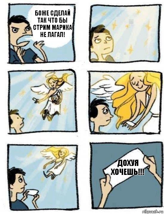 Дохуя хочешь!!! Боже сделай так что бы стрим Марика не лагал!