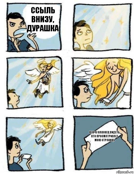 Я хочу наконец видеть, кто просматривает мою страницу Ссыль внизу, дурашка