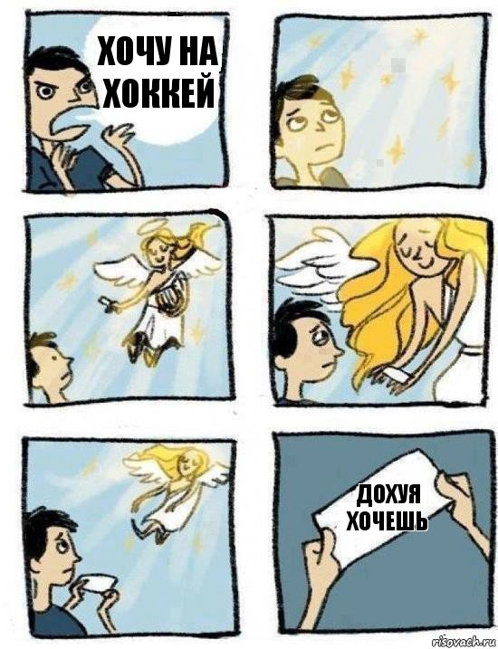 Дохуя хочешь Хочу на хоккей