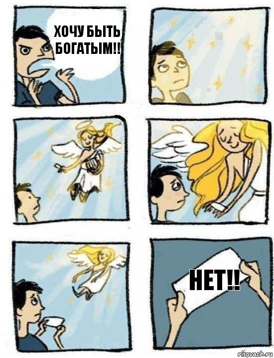 НЕТ!! хочу быть богатым!!