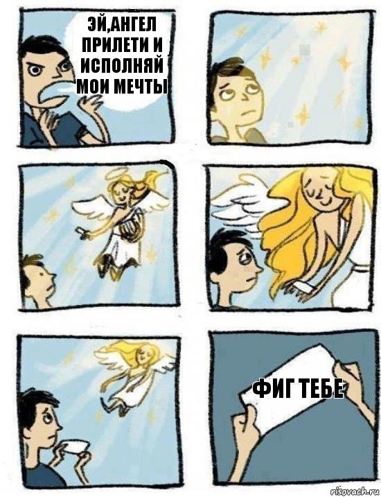 Фиг тебе Эй,ангел прилети и исполняй мои мечты
