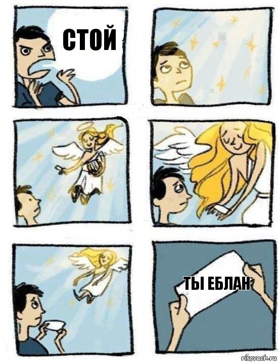 ты еблан стой