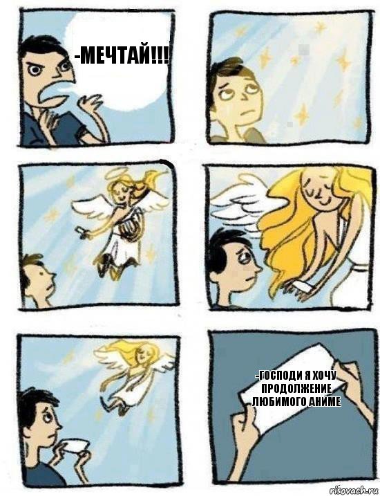 -ГОСПОДИ Я ХОЧУ ПРОДОЛЖЕНИЕ ЛЮБИМОГО АНИМЕ -МЕЧТАЙ!!!