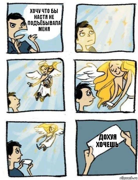 Дохуя хочешь Хочу что бы Настя не подъёбывала меня