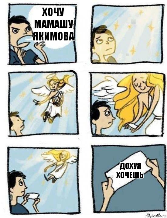 Дохуя хочешь Хочу мамашу Якимова