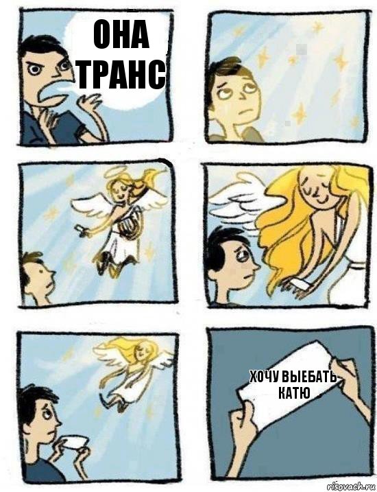 Хочу выебать катю Она транс