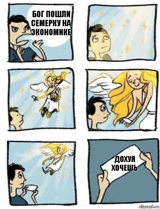 ДОХУЯ ХОЧЕШЬ Бог пошли семерку на экономике, Комикс  Дохфига хочешь