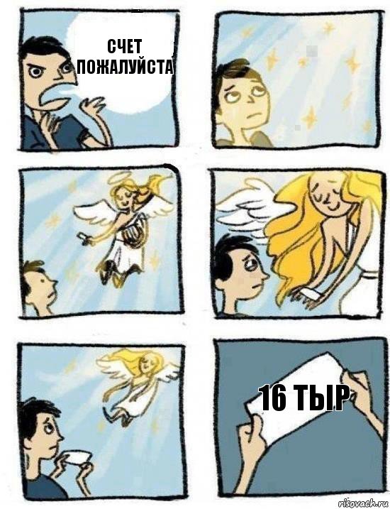 16 тыр Счет пожалуйста