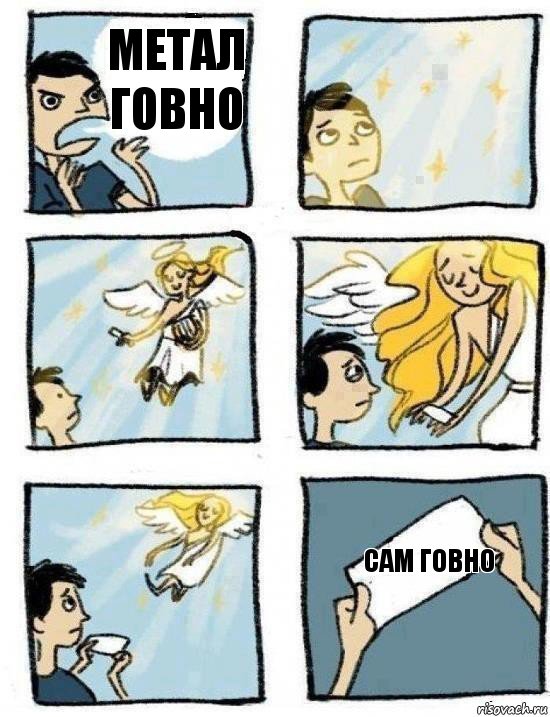сам говно метал говно
