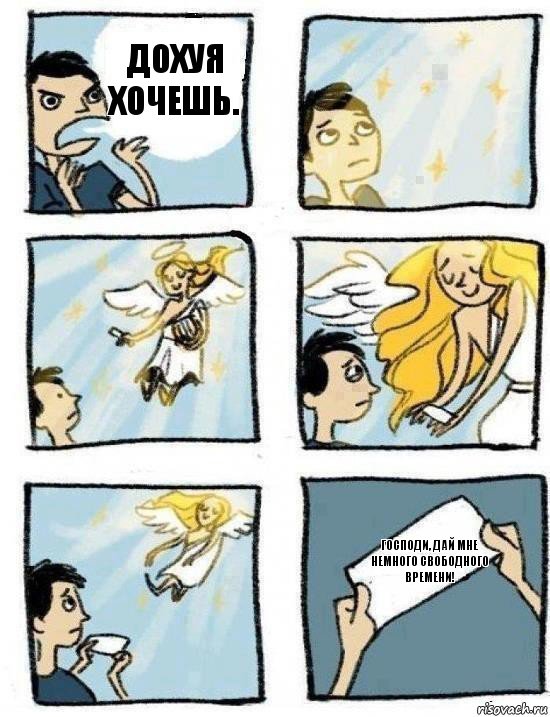 Господи, дай мне немного свободного времени! Дохуя хочешь.