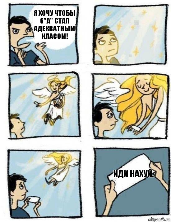 Иди нахуй. Я хочу чтобы 6"А" стал адекватным класом!