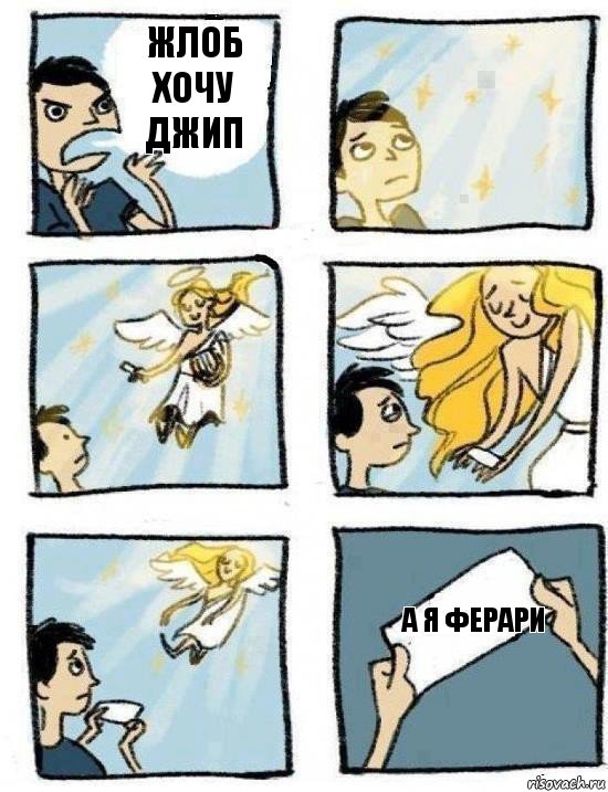 а я ферари жлоб хочу джип