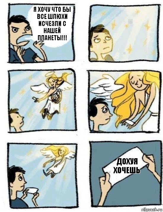 дохуя хочешь я хочу что бы все шлюхи исчезли с нашей планеты!!!