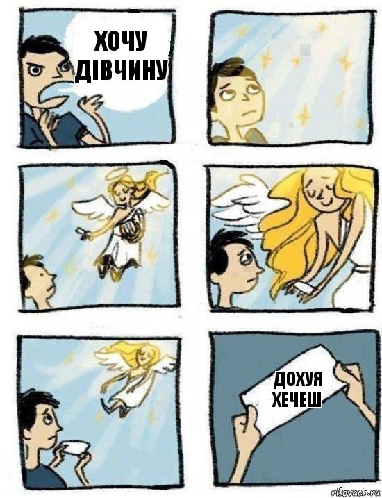Дохуя хечеш Хочу дівчину