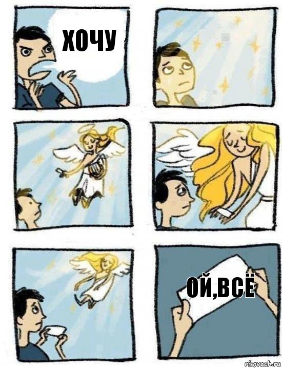 ОЙ,ВСЁ Хочу